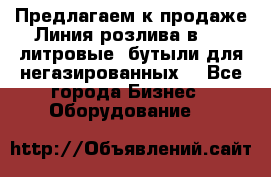 Предлагаем к продаже Линия розлива в 5-8 литровые  бутыли для негазированных  - Все города Бизнес » Оборудование   